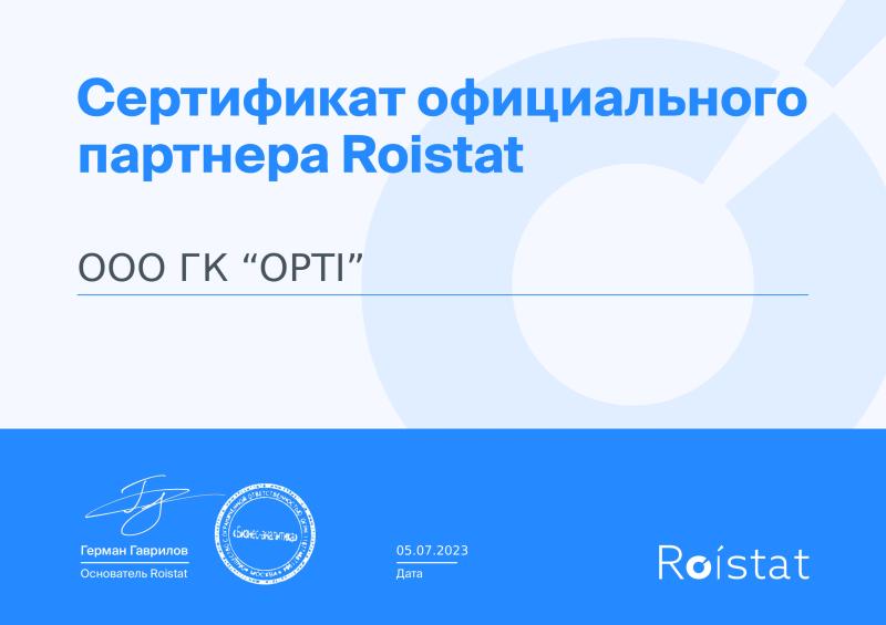 Сертификат официального партнёра Roistat