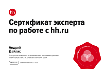 Сертификат эксперта по работе с hh.ru