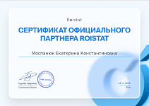 Сертификат Roistat