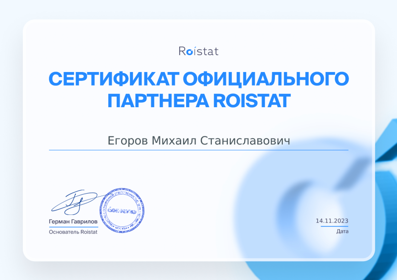 Официальный партнер Roistat