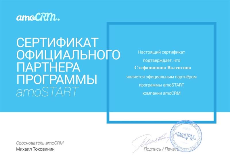 Сертификат официального партнера программы amoSTART Стефанишина